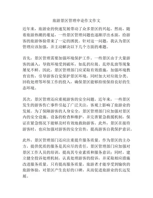 旅游景区管理申论作文作文