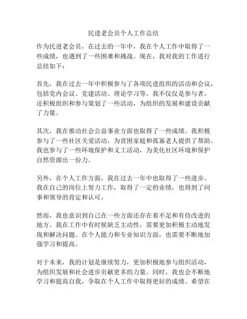 民进老会员个人工作总结
