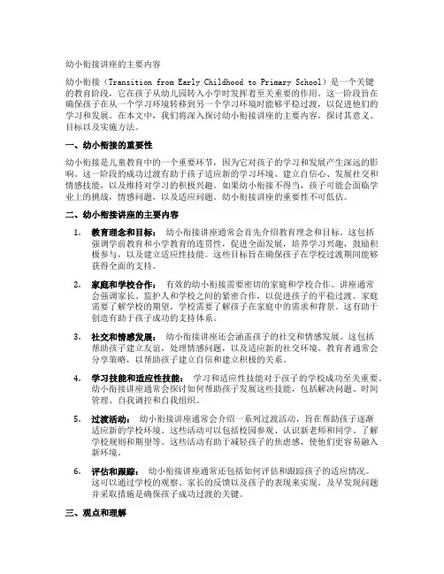 幼小衔接讲座的主要内容
