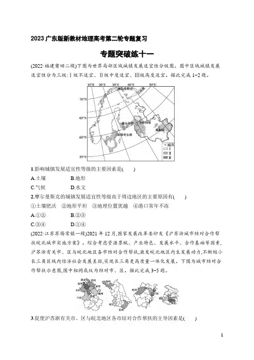 2023广东版新教材地理高考第二轮专题总复习--专题突破练专题11 区域发展与区际联系