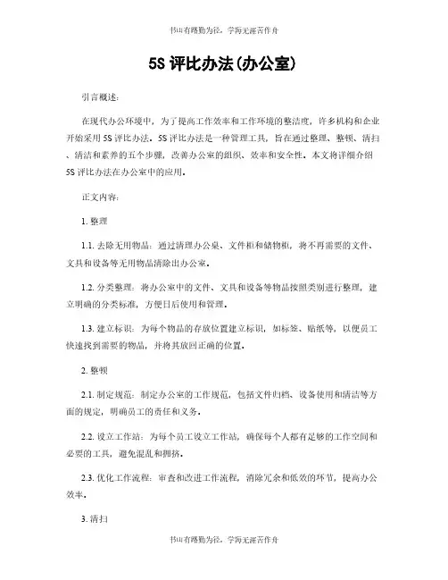 5S评比办法(办公室)