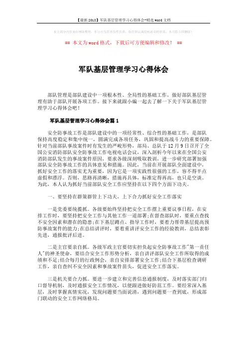 【最新2018】军队基层管理学习心得体会-精选word文档 (11页)