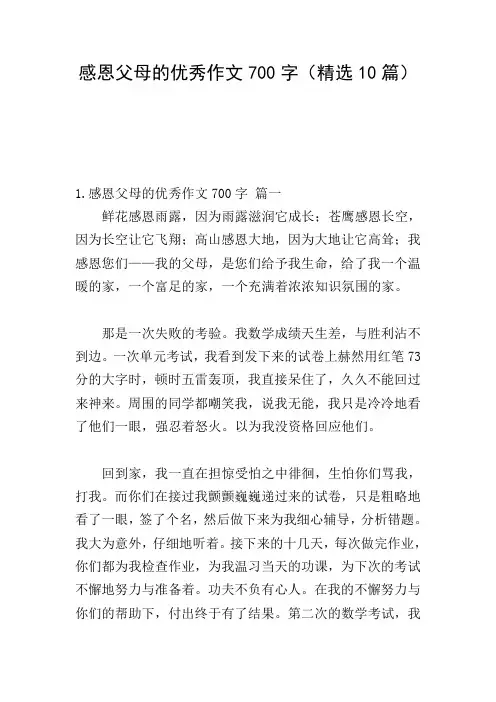 感恩父母的优秀作文700字(精选10篇)