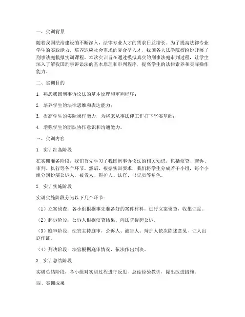 刑事法庭模拟实训报告