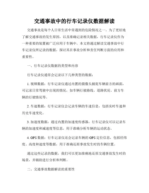 交通事故中的行车记录仪数据解读