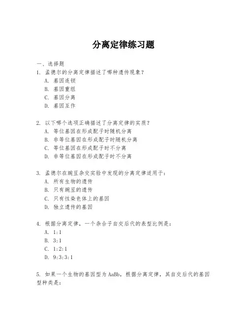 分离定律练习题