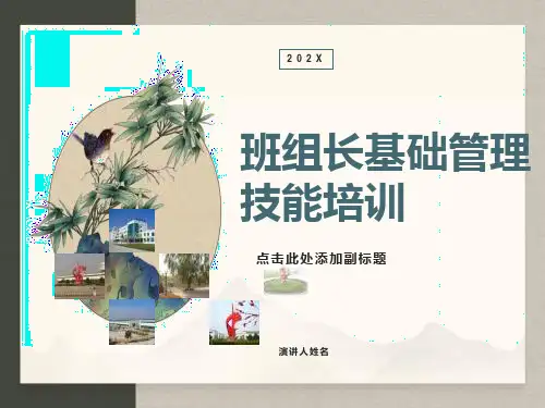 班组长基础管理技能培训教材