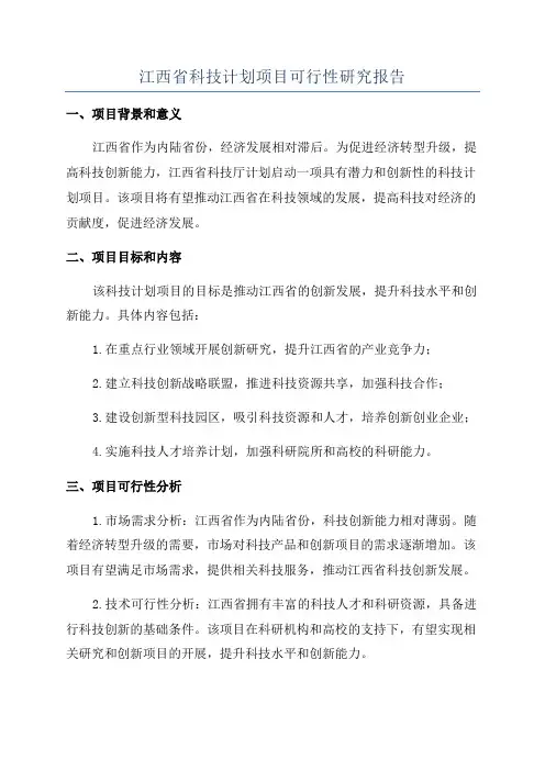 江西省科技计划项目可行性研究报告