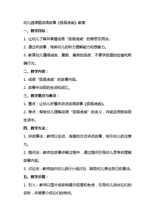 幼儿园课题成语故事狐假虎威教案