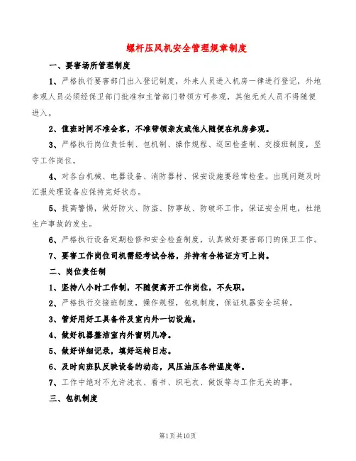 螺杆压风机安全管理规章制度(2篇)