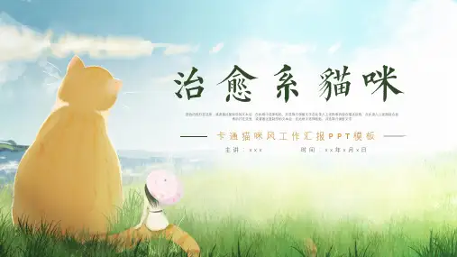 简约小清新治愈系猫咪工作汇报pp