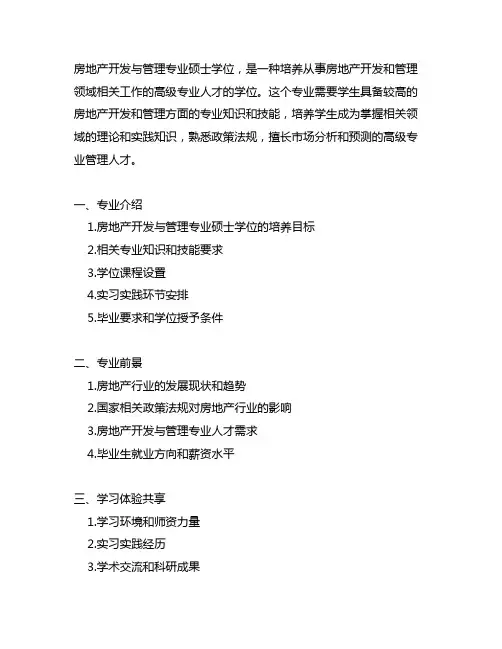 房地产开发与管理专业硕士学位