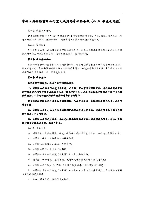 中保人寿保险有限公司重大疾病终身保险条款(98版利差返还型)
