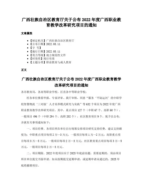广西壮族自治区教育厅关于公布2022年度广西职业教育教学改革研究项目的通知