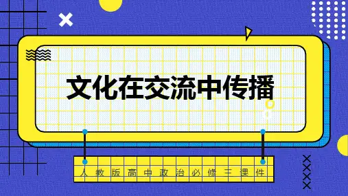 高中思想政治人教版必修三《32文化在交流中传播》课件PPT模板
