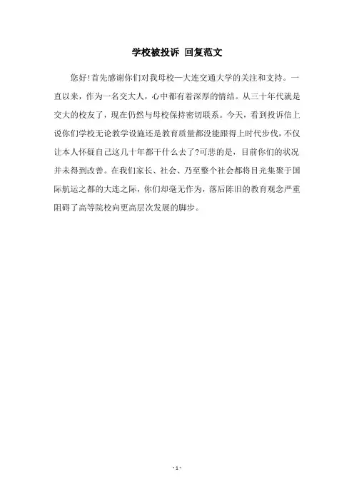 学校被投诉 回复范文