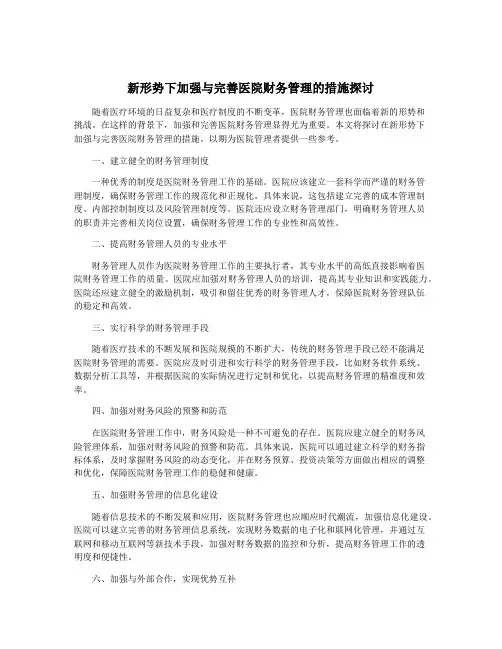 新形势下加强与完善医院财务管理的措施探讨