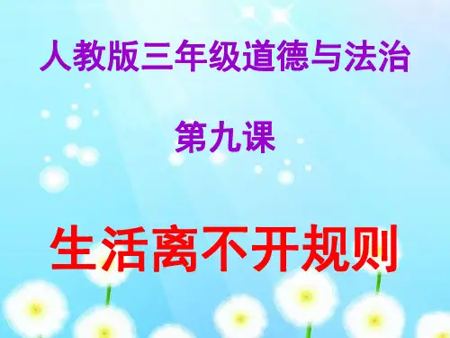 三年级下册道德与法治《生活离不开规则》精美课件PPT【新部编版】