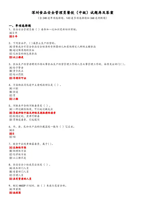 深圳食品安全管理员餐饮(中级)试题库及答案解析