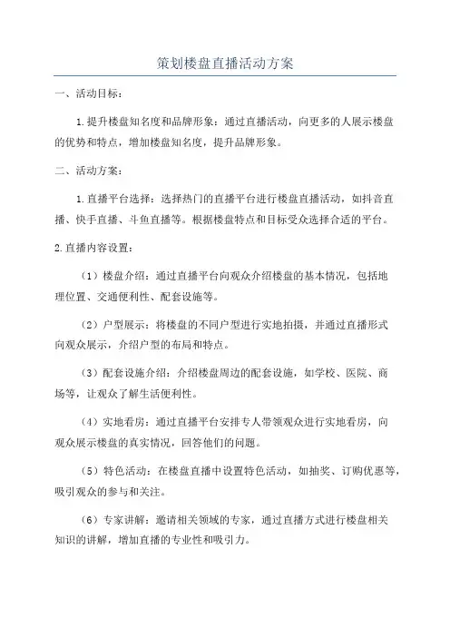 策划楼盘直播活动方案