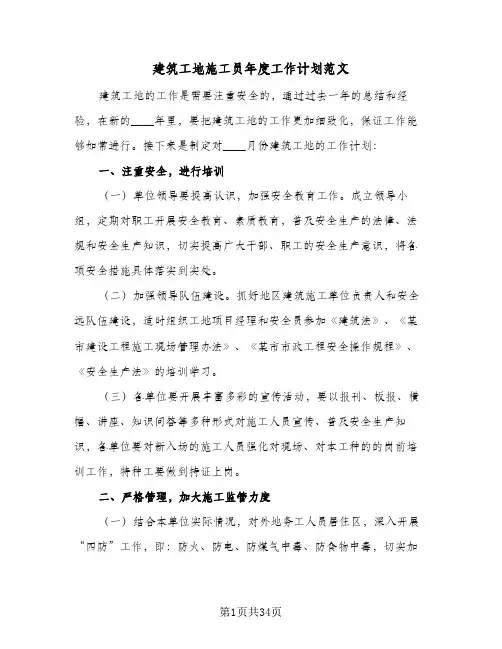 建筑工地施工员年度工作计划范文（五篇）