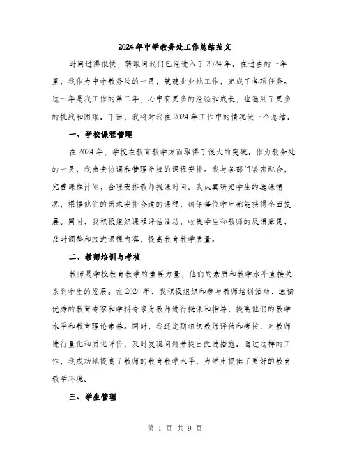 2024年中学教务处工作总结范文(三篇)