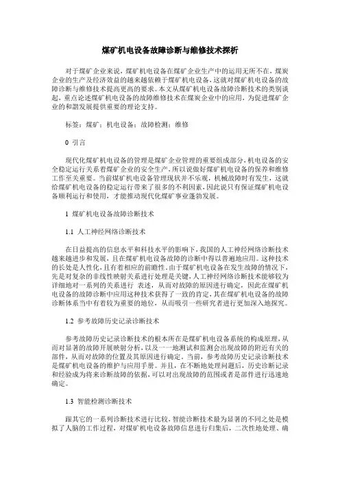 煤矿机电设备故障诊断与维修技术探析