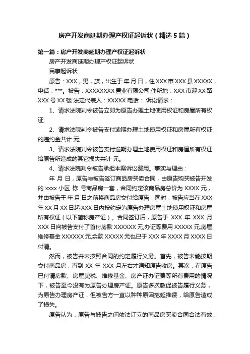 房产开发商延期办理产权证起诉状（精选5篇）