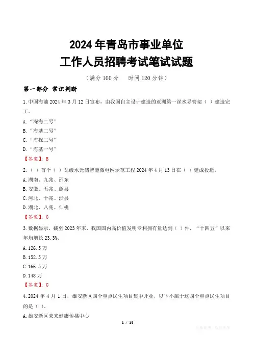 青岛事业单位笔试真题2024