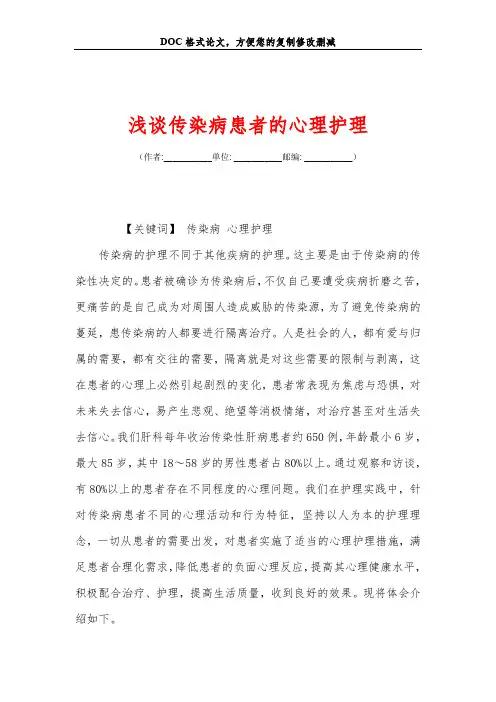 浅谈传染病患者的心理护理