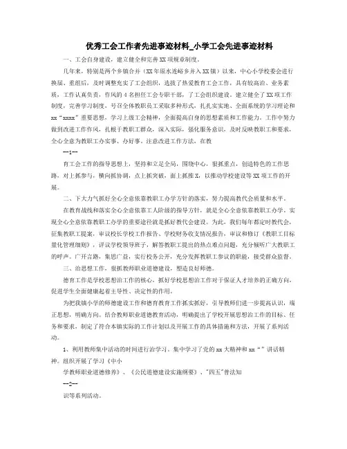 优秀工会工作者先进事迹材料小学工会先进事迹材料.docx