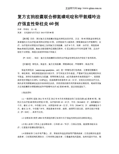 复方玄驹胶囊联合柳氮磺吡啶和甲氨蝶呤治疗强直性脊柱炎60例