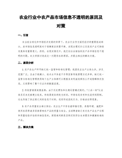 农业行业中农产品市场信息不透明的原因及对策