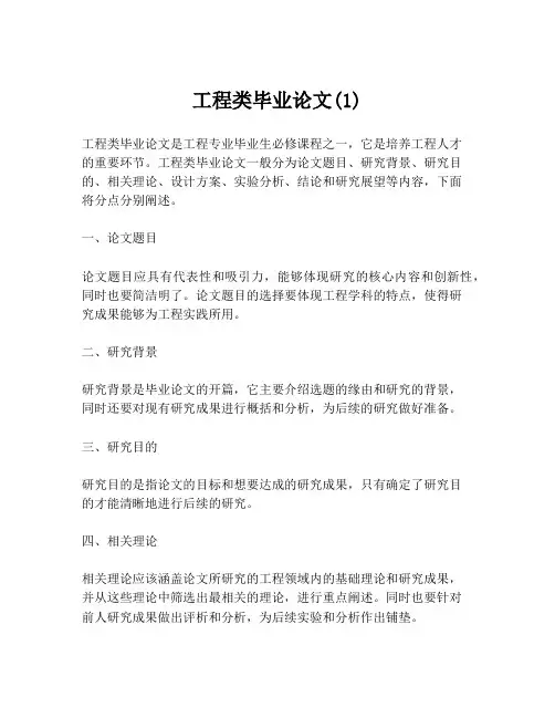 工程类毕业论文(1)