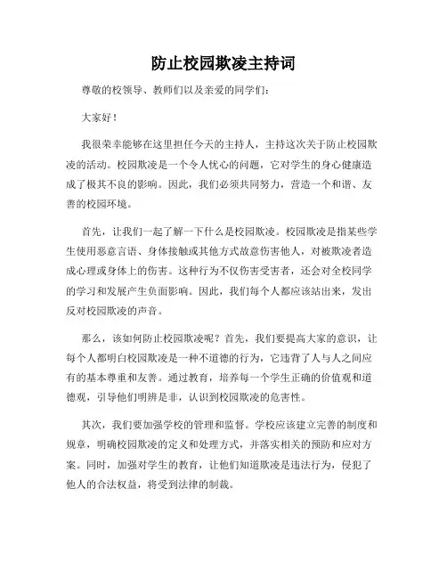 防止校园欺凌主持词