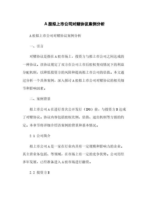 A股拟上市公司对赌协议案例分析