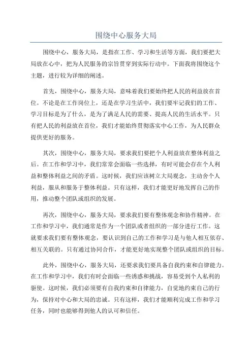 围绕中心服务大局