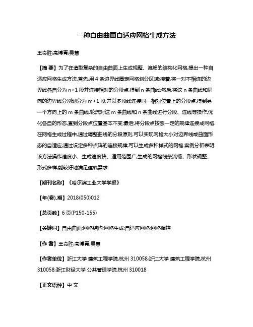 一种自由曲面自适应网格生成方法