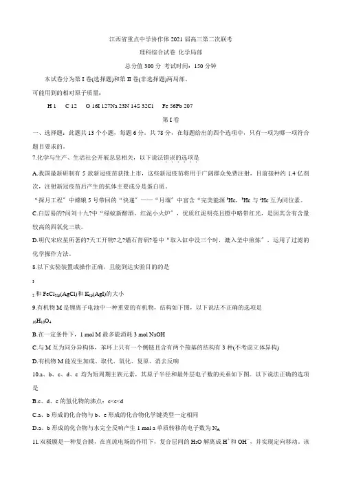 2021届江西省重点中学协作体高三下学期5月第二次联考试题 化学