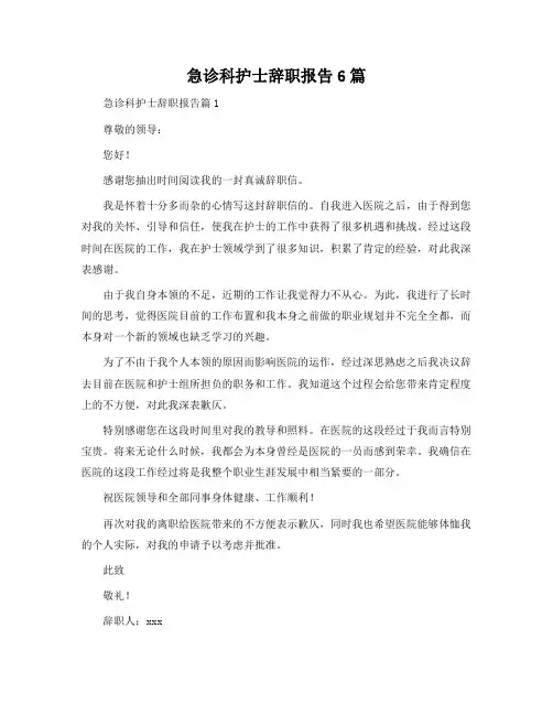 急诊科护士辞职报告6篇