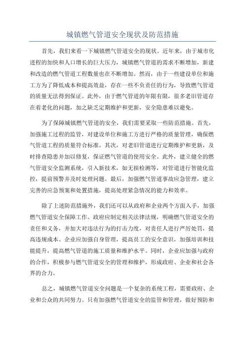 城镇燃气管道安全现状及防范措施
