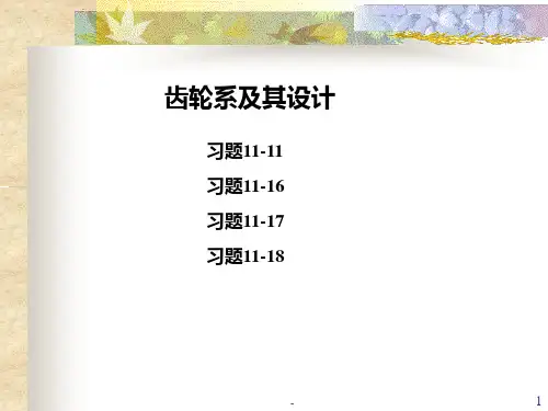 机械原理课后答案——第七章--齿轮系及其设计PPT课件
