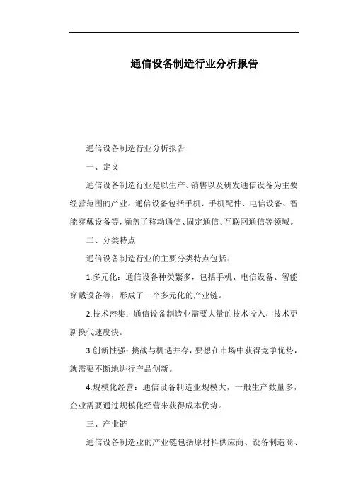 通信设备制造行业分析报告