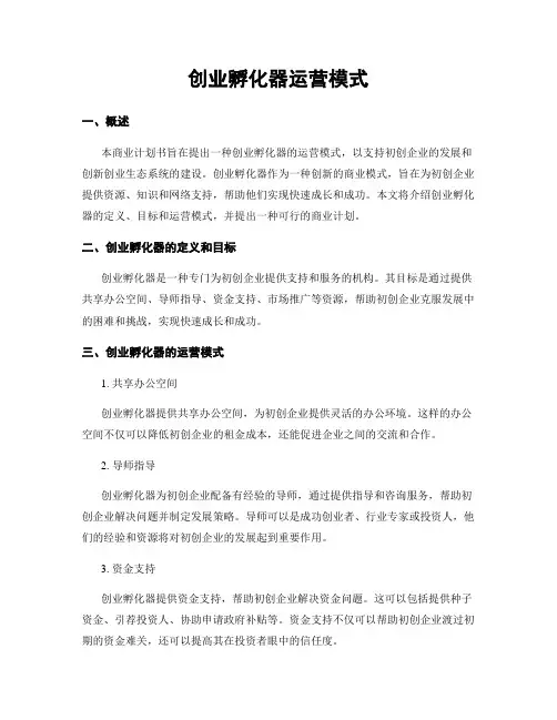 创业孵化器运营模式