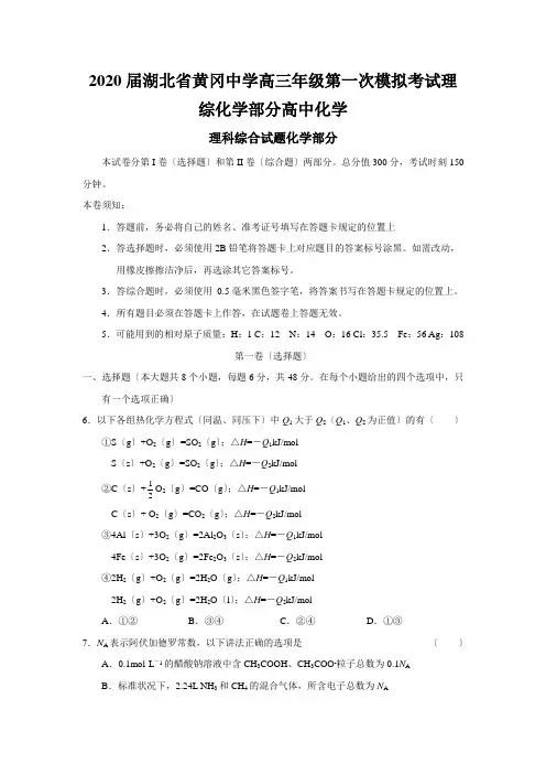 2020届湖北省黄冈中学高三年级第一次模拟考试理综化学部分高中化学