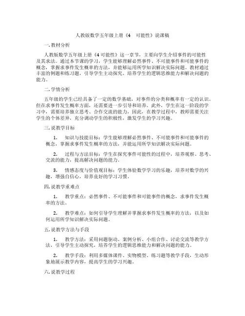 人教版数学五年级上册《4 可能性》说课稿