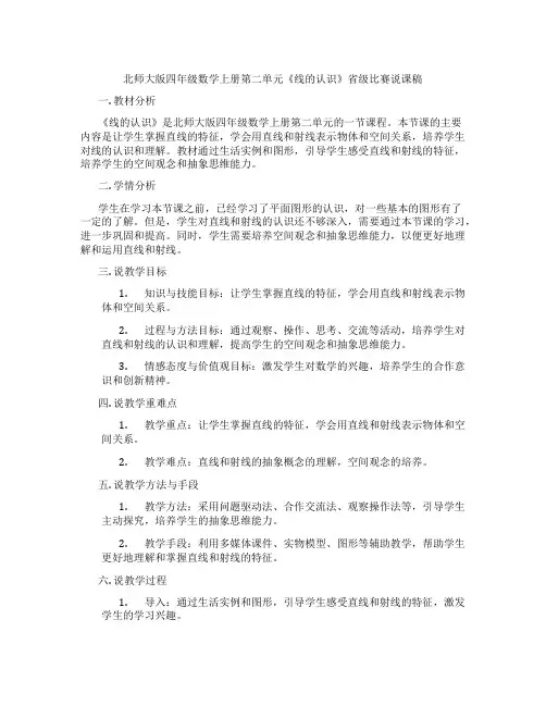 北师大版四年级数学上册第二单元《线的认识》省级比赛说课稿