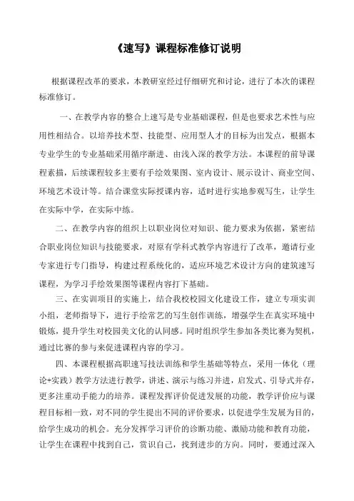 《速写》课标修订说明