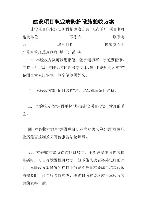 建设项目职业病防护设施验收方案.doc