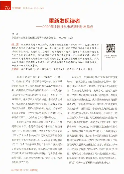 重新发现读者——2020年中国社科市场期刊动态盘点